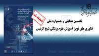 اطلاعیه  تمدید فراخوان نخستین همایش  و جشنواره ملی فناوری های نوین آموزش علوم پزشکی شیخ الرئیس